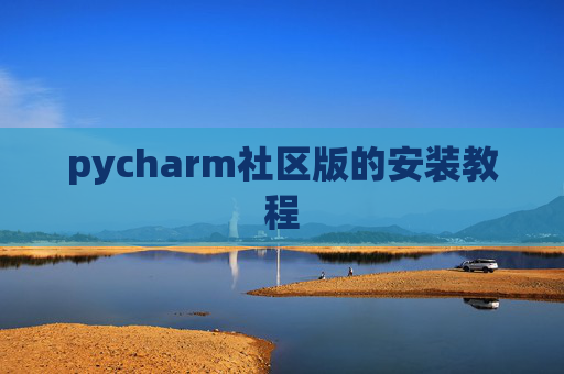 pycharm社区版的安装教程 pycharm社区版的安装教程